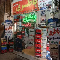 باطری باتری ماشین نصب رایگان درمحل همه روز۲۴ساعته
