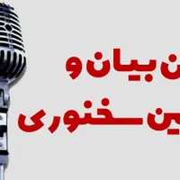 دوره های فن بیان و سخنوری