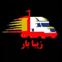 شرکت باربری و حمل و نقل (زیبا بار اصفهان) با گارگر