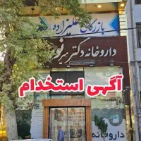 استخدام نیروی داروخانه