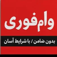 وام فوری با شرایط آسان