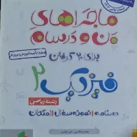 ماجراهای من و درسام فیزیک یازدهم سالم