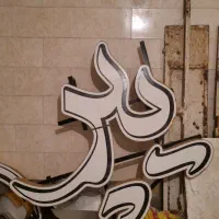 تابلو هایپر|فروشگاه و مغازه|برخوار, |دیوار