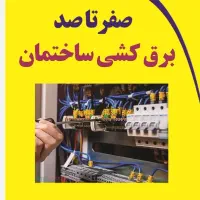 برق کشی ساختمان