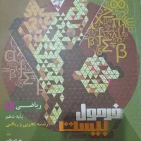 فرمول بیست ریاضی دهم