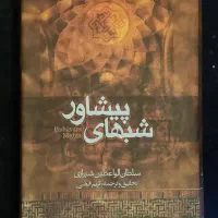 کتاب شبهای پیش آور و اسرار محمد