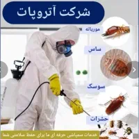 «سمپاشی»« موریانه زدایی ساس موش سوسک»