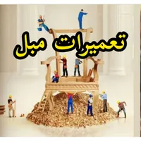 تعمیرات مبل استیل سلطنتی