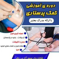 آموزش کمک پرستاری با ۵۰ درصد تخفیف