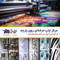 مرکز چاپ سابلیمیشن روی انواع پارچه