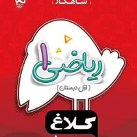 کتاب کلاغ سپید کلاس اول ریاضی و املا