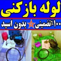 لوله بازکنی ملایری رفع گرفتگی ودفع بوی بد