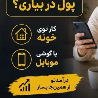 کارآنلاین باگوشی درمنزل