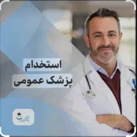 همکاری پزشک عمومی