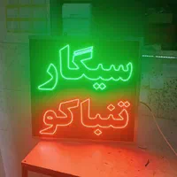 تابلو ال ای دی ثابت سیگار تنباکو قلیان دخانیاتled|فروشگاه و مغازه|اندیشه, اندیشه فاز ۱|دیوار