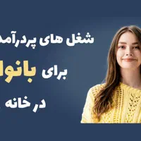 کار درمنزل ویژه بانوان