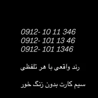 سیم کارت کد ۱ ، رند به معنای واقعی