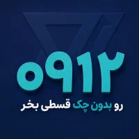 با 10 میلیون خط 0912 بخر