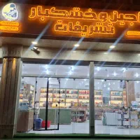 خشکبار و اجیل