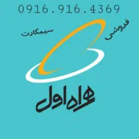 سیمکارت ۰۹۱۶.۹۱۶.۴۳۶۹ فروشی