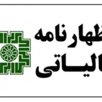 اظهار نامه مالیاتی دستگاه های کارتخوان مشاغل