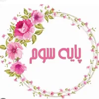 تدریس خصوصی پایه سوم ابتدایی