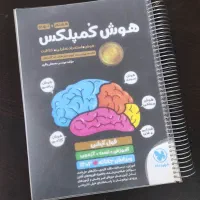 کتاب هوش کمپلکس تیزهوشان نهم به دهم و کتاب رایگان|کتاب و مجله آموزشی|ملارد, |دیوار