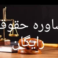 مشاوره حقوق رایگان کلیه دعاوی حقوقی‌وکیفری در فومن
