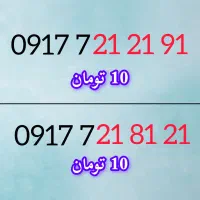 0917.7.21.21.91|سیم‌کارت|کازرون, |دیوار