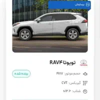 فروش حواله RAV4