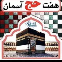 فروش حج عمره اولویت دار