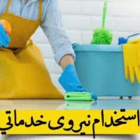 نیروی خدماتی خانم زیر 40 سال