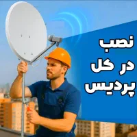 نصب وتنظیم آنتن پردیس((نصاب))ثابت مرکزی گردون