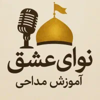 آموزش مداحی نوای عشق