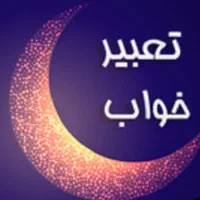 راهنمایی تعبیر خواب