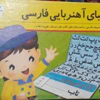الفبای آهنربایی فارسی،خیلی کارآمد