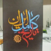 مجموعه کتاب تاریخ کامل ایران (نو)|کتاب و مجله تاریخی|زنجان, |دیوار