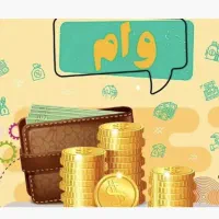 وام یا قرض فوری