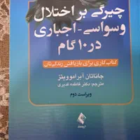 درمان وسواس فکری|کتاب و مجله آموزشی|تهران, شهرک طالقانی|دیوار