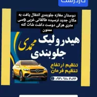 جلوبندی حسین محمدی در نیشابور  20سال سابقه کاری|خدمات موتور و ماشین|نیشابور, طالقانی|دیوار