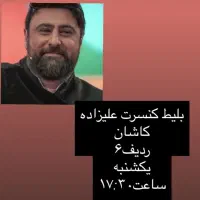 بلیط کنسرت محمدعلیزاده