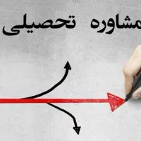 مشاور تحصیلی و آموزشی