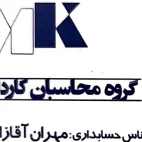 انجام کلیه امور مالی و مالیاتی ( حسابداری)