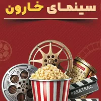 نظافت پردیس سینمایی