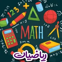 کلاس خصوصی و گروهی ریاضیات