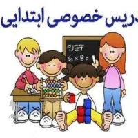 تدریس خصوصی پایه اول تا سوم ابتدایی