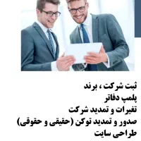 ثبت شرکت پلمپ دفاتر ثبت برند کارت بازرگانی توکن|خدمات مالی، حسابداری، بیمه|اهواز, زیتون کارمندی|دیوار