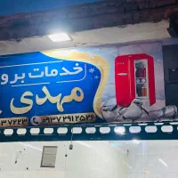 خدمات برودتی مهدی پور تعمیر انواع یخچال فریزر|خدمات پیشه و مهارت|قم, امامزاده ابراهیم|دیوار