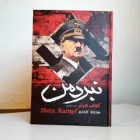کتاب نبرد من/آدولف هیتلر /۶۰درصد تخفیف