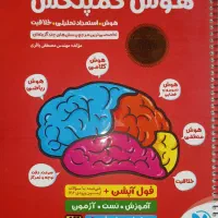 هوش کمپلکس پنجم و ششم چاپ۱۴۰۴/۱۴۰۵